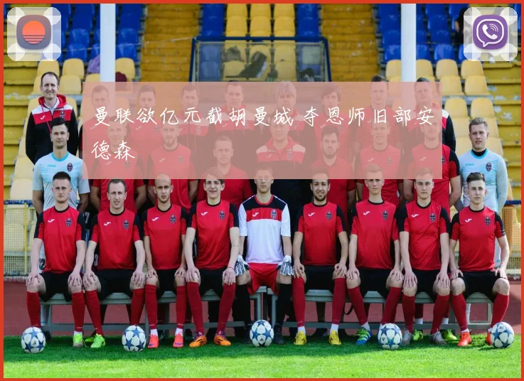 曼联欲亿元截胡曼城 夺恩师旧部安德森