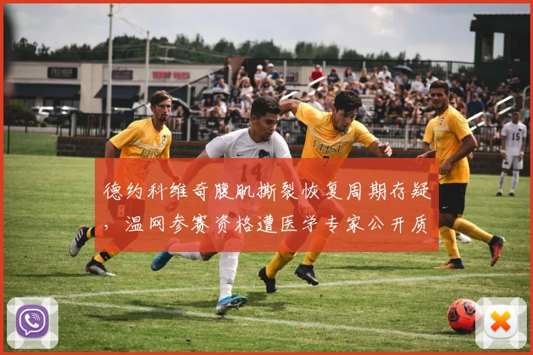 德约科维奇腹肌撕裂恢复周期存疑,温网参赛资格遭医学专家公开质疑
