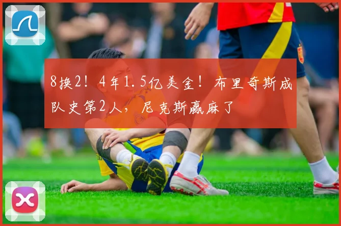 8换2！4年1.5亿美金！布里奇斯成队史第2人，尼克斯赢麻了