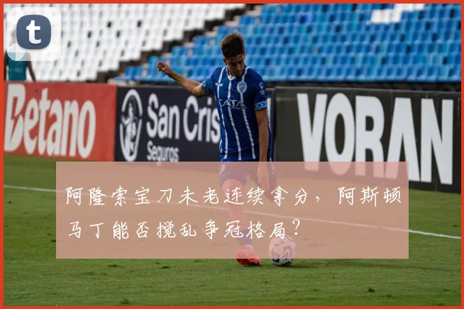 阿隆索宝刀未老连续拿分，阿斯顿马丁能否搅乱争冠格局？