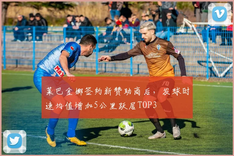 莱巴金娜签约新赞助商后，发球时速均值增加5公里跃居TOP3