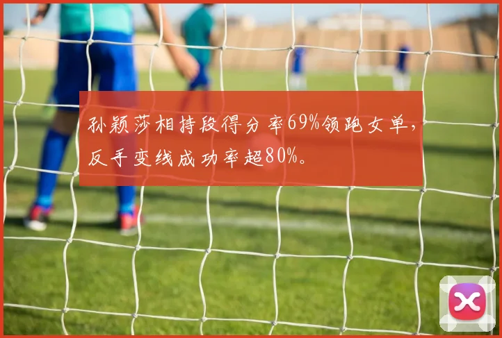 孙颖莎相持段得分率69%领跑女单,反手变线成功率超80%。