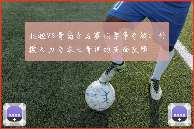 北控vs青岛季后赛门票争夺战：外援火力与本土青训的正面交锋