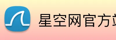 星空网官方站入口 Logo